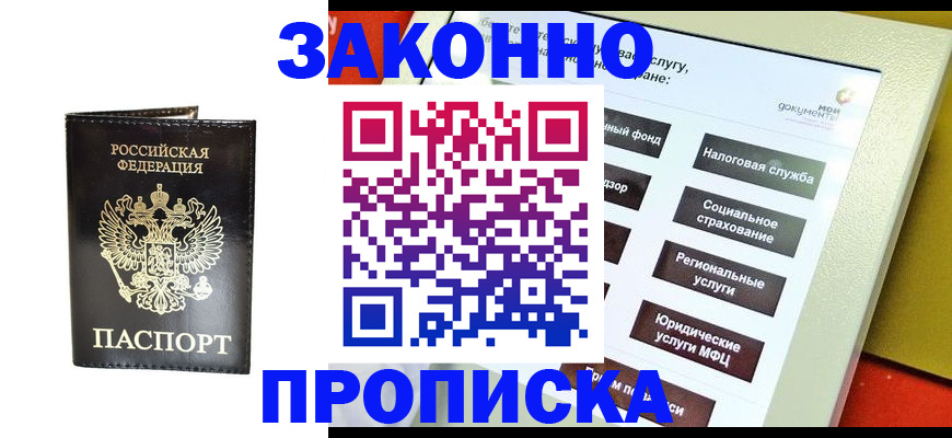 прописка в Железногорске